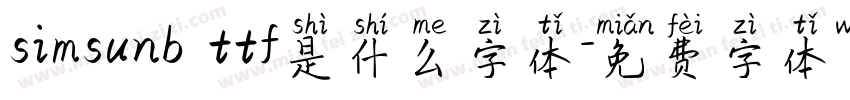 simsunb ttf是什么字体字体转换